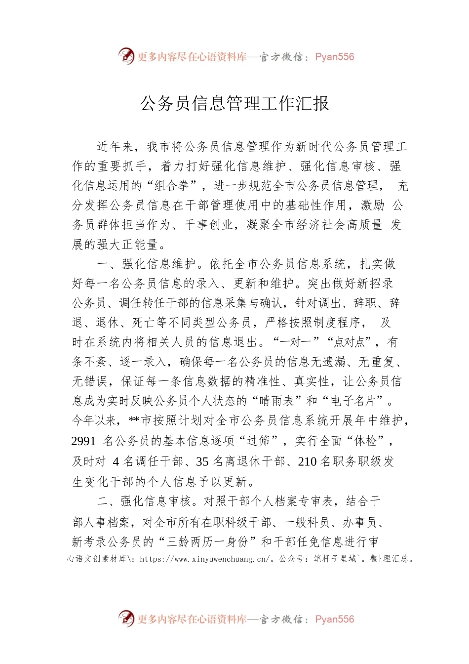 公务员信息管理工作汇报.docx_第1页