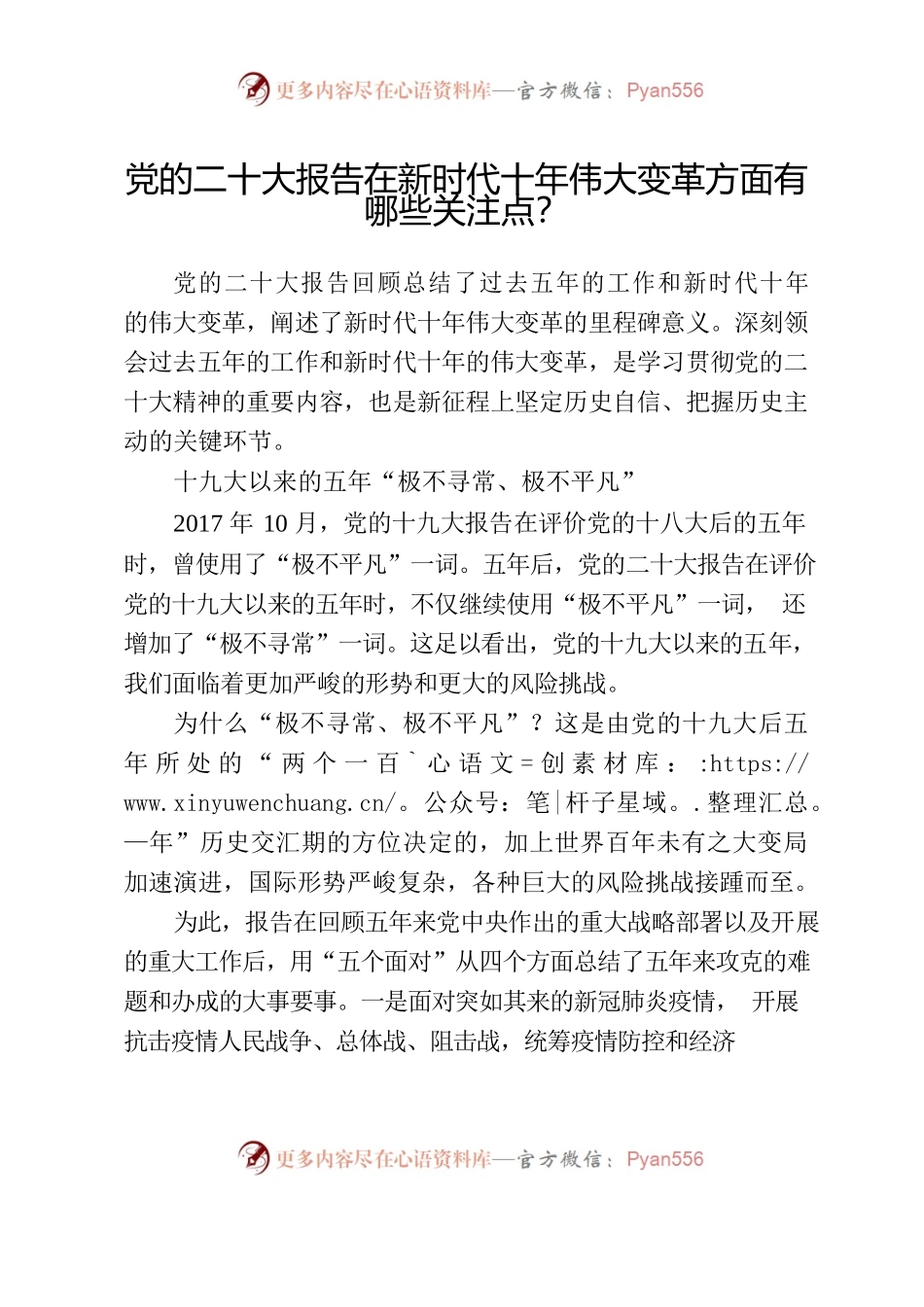 党的二十大报告在新时代十年伟大变革方面有哪些关注点？.docx_第1页