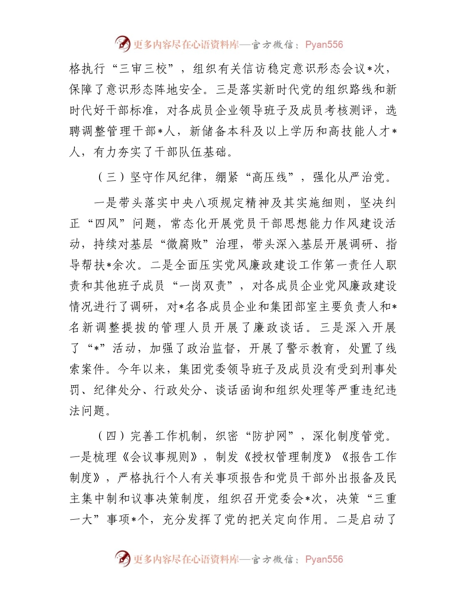 公司党委书记2023年度全面从严治党述责述廉报告.docx_第2页