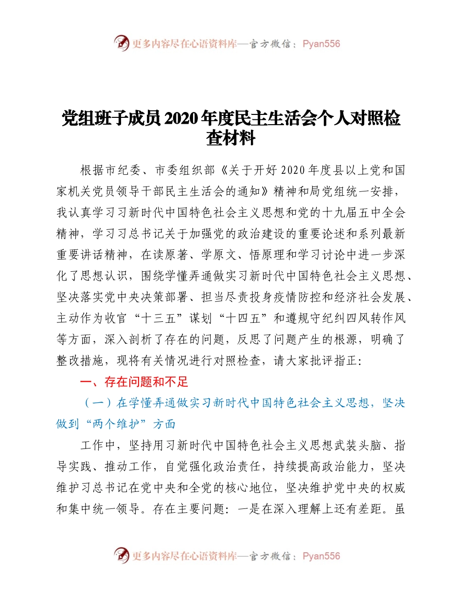 党组班子成员2020年度民主生活会个人对照检查材料.docx_第1页