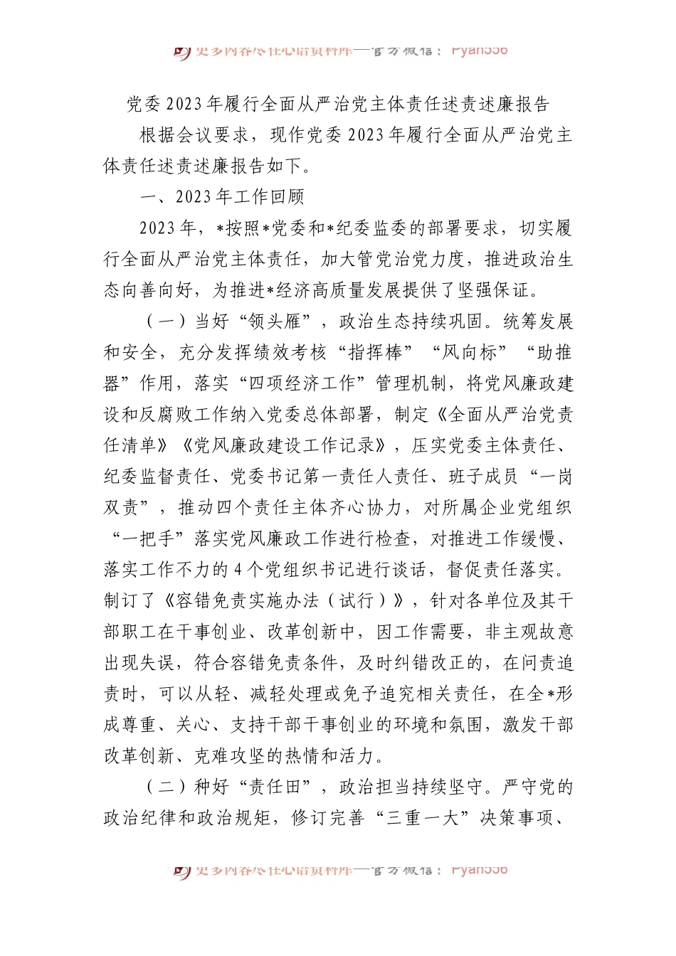 党委2023年履行全面从严治党主体责任述责述廉报告 (1).docx_第1页