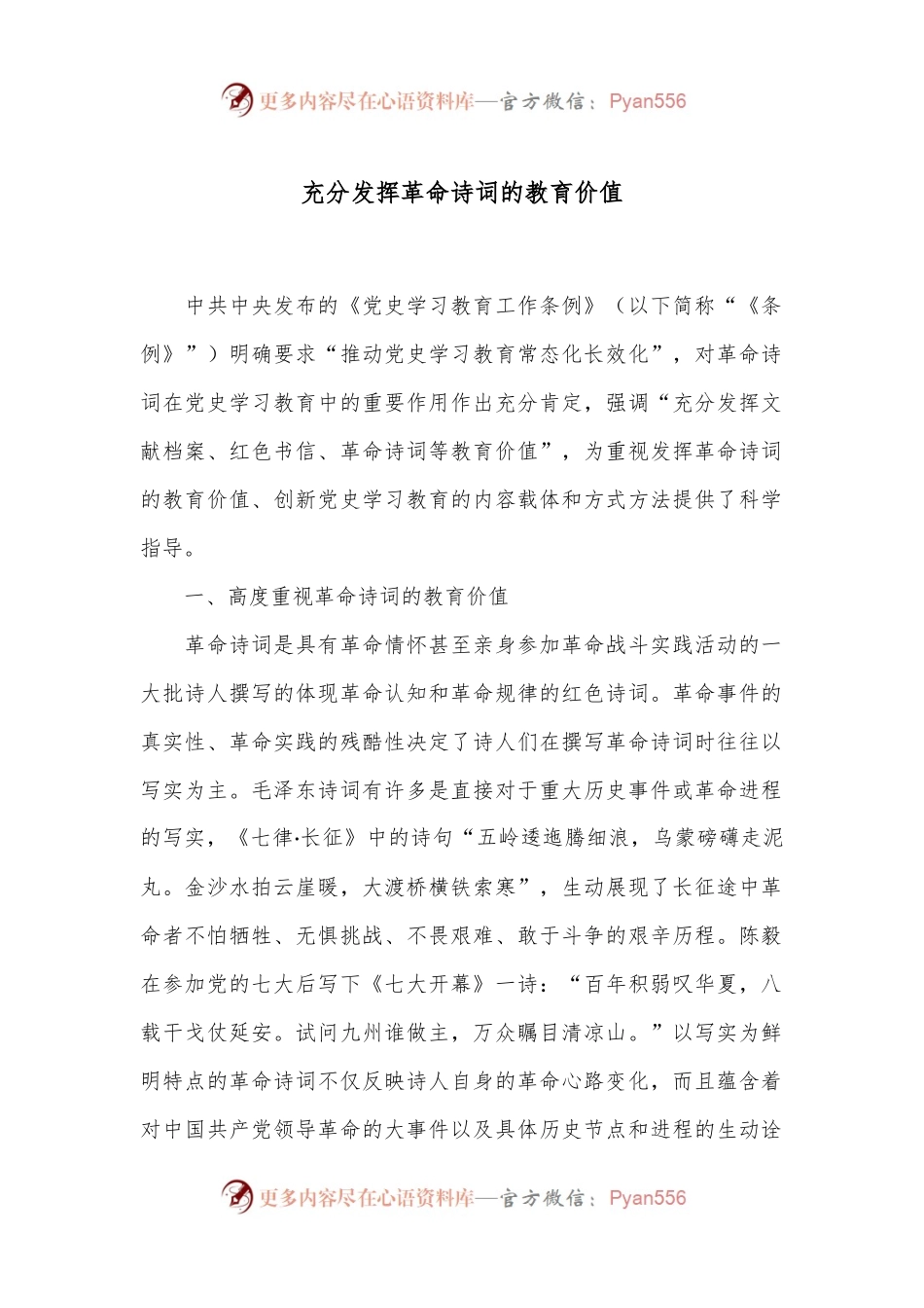 充分发挥革命诗词的教育价值.docx_第1页
