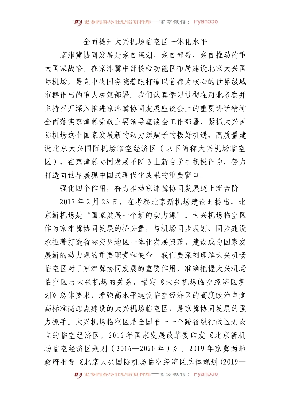 全面提升大兴机场临空区一体化水平.docx_第1页