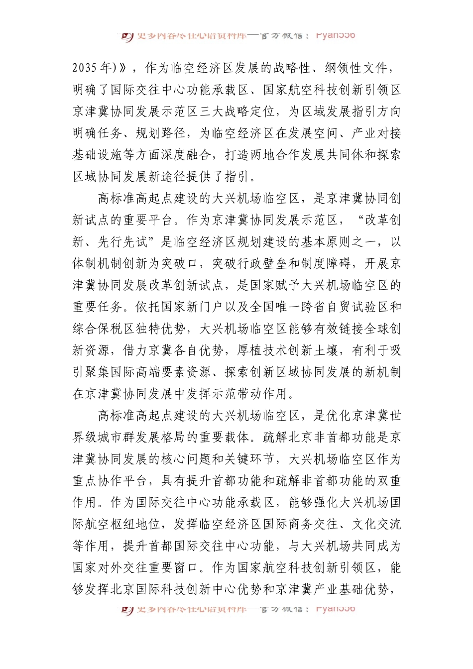 全面提升大兴机场临空区一体化水平.docx_第2页
