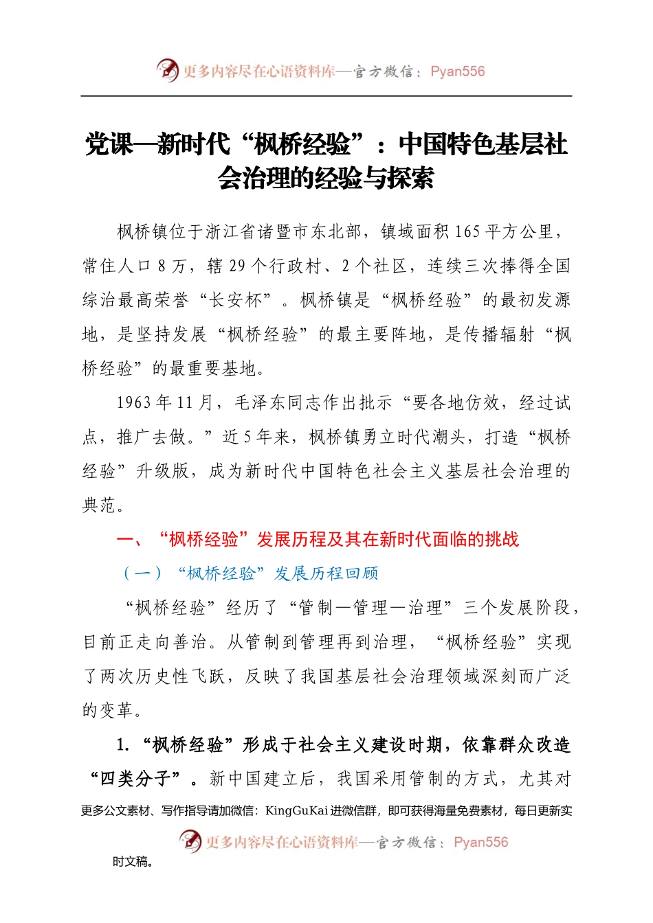 党课：新时代“枫桥经验” 基层治理的经验与探索.docx_第1页