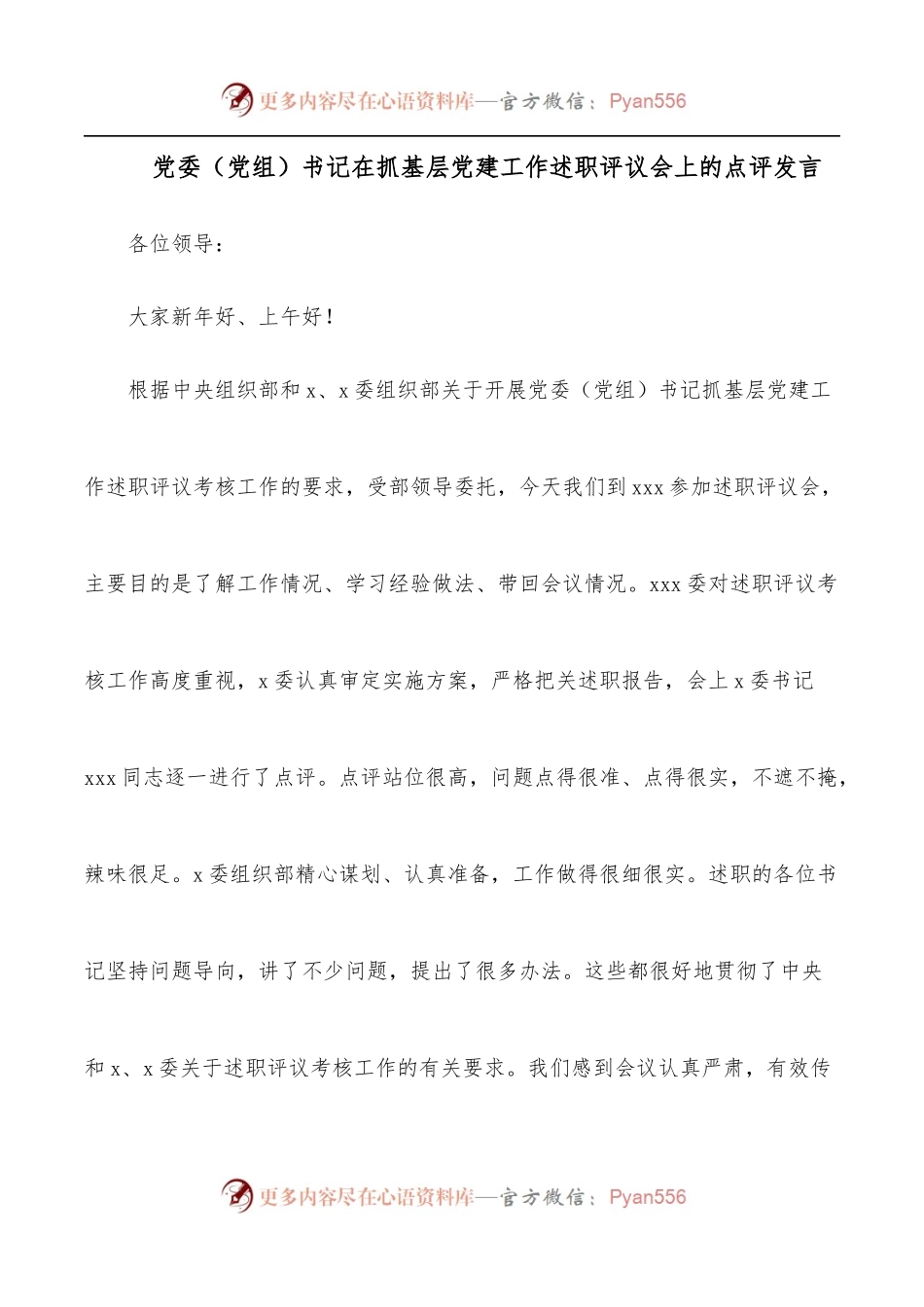 党委[党组]书记在抓基层党建工作述职评议会上的点评发言.docx_第1页
