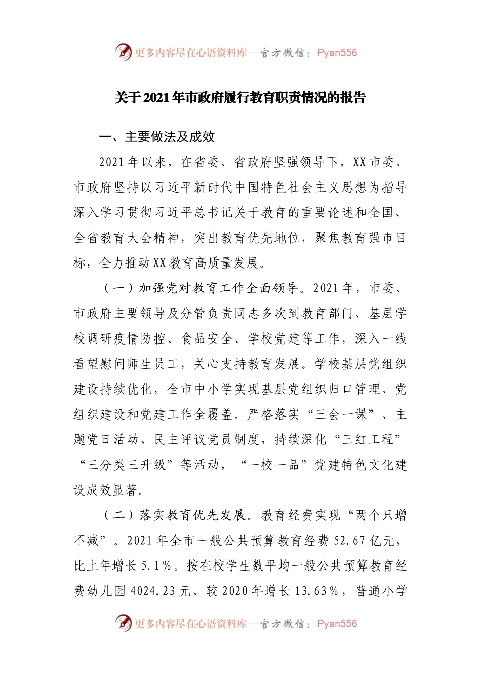 关于2021年市政府履行教育职责情况的报告.docx_第1页