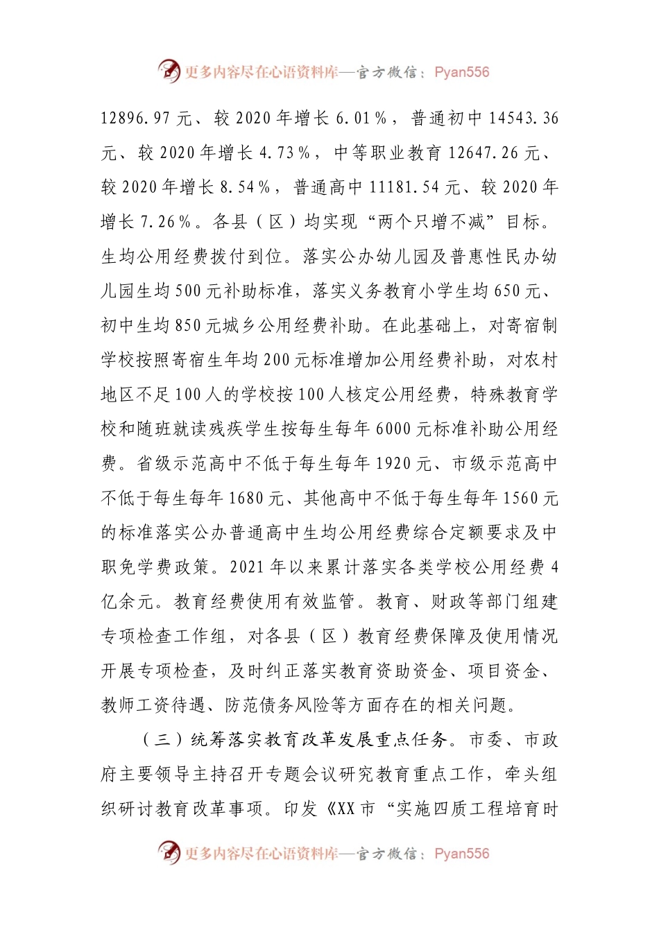 关于2021年市政府履行教育职责情况的报告.docx_第2页