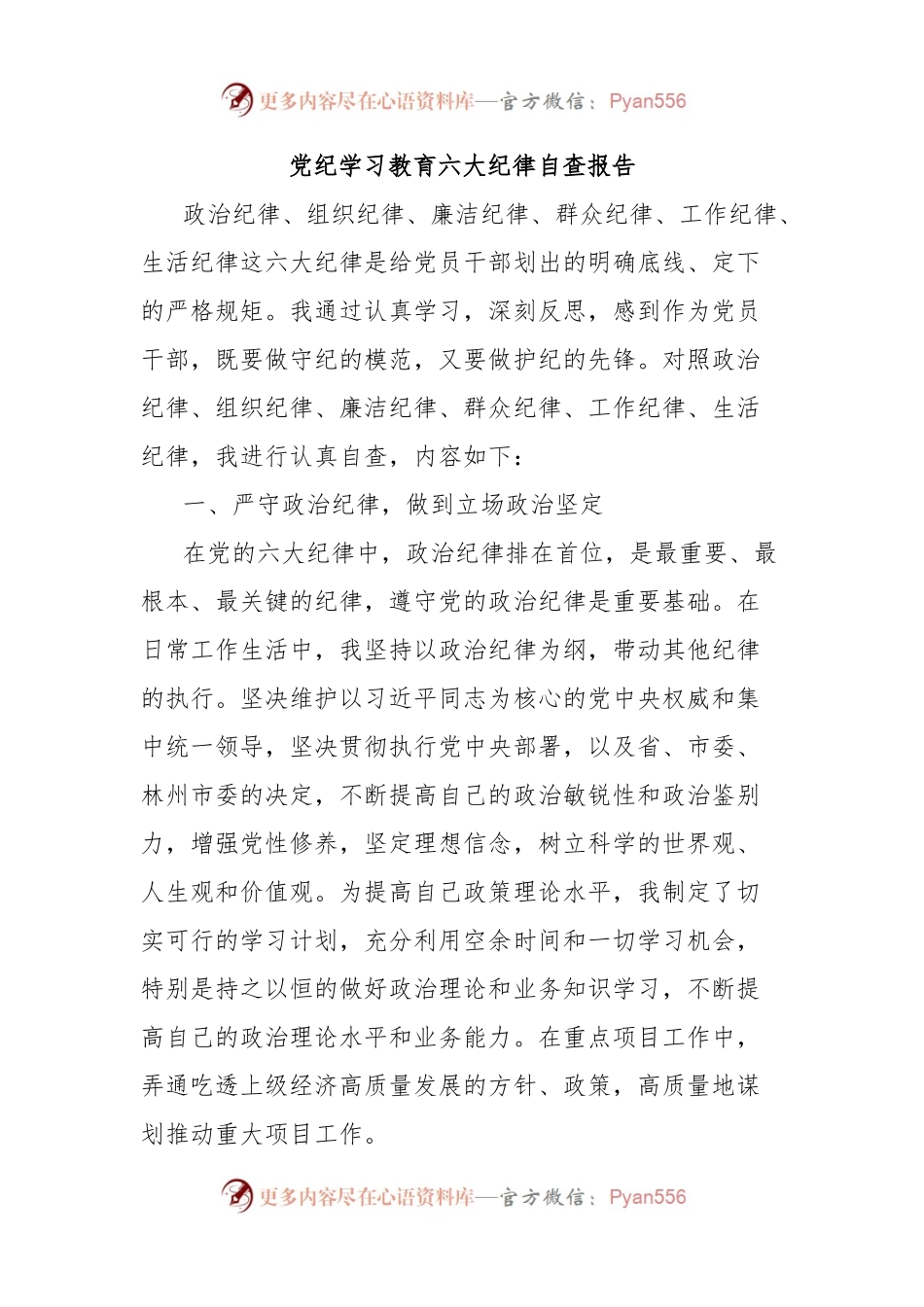 党纪学习教育六大纪律自查报告.docx_第1页