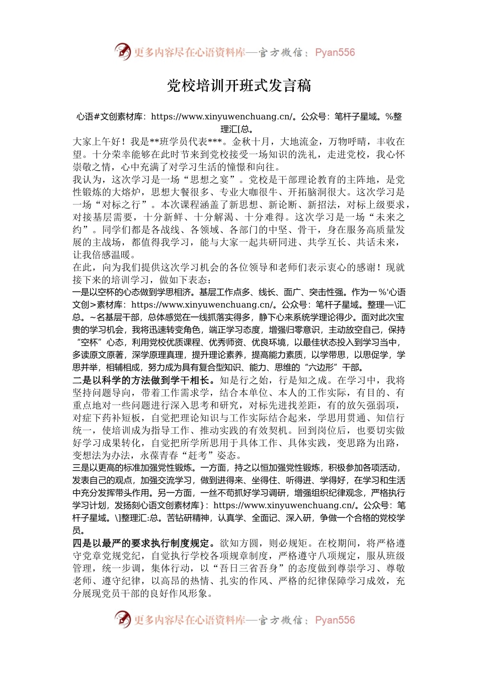 党校培训开班式发言稿.docx_第1页