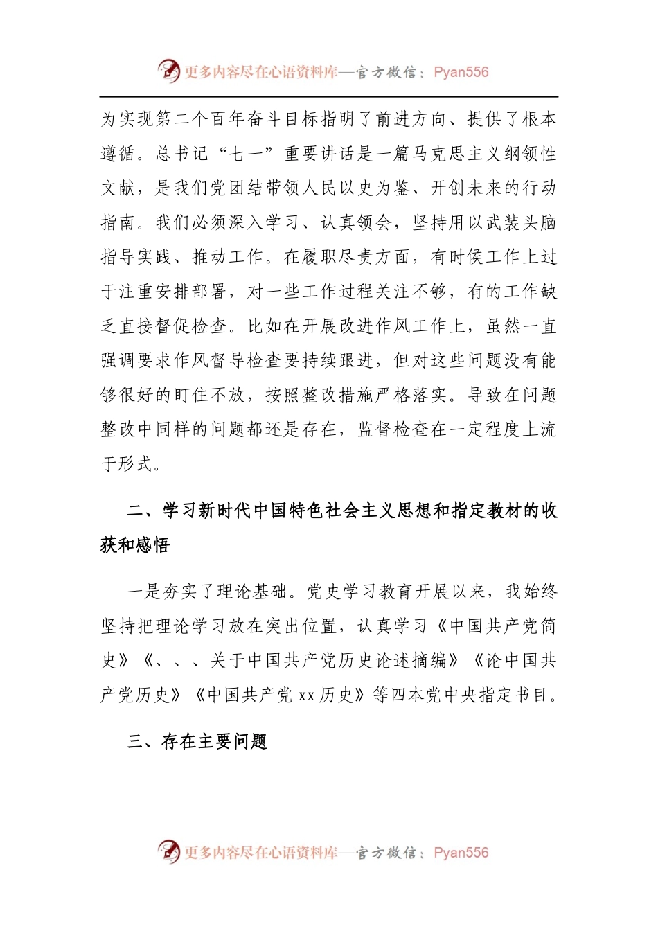 党史学习教育专题组织生活会个人检视剖析材料（人大）（5）.docx_第2页