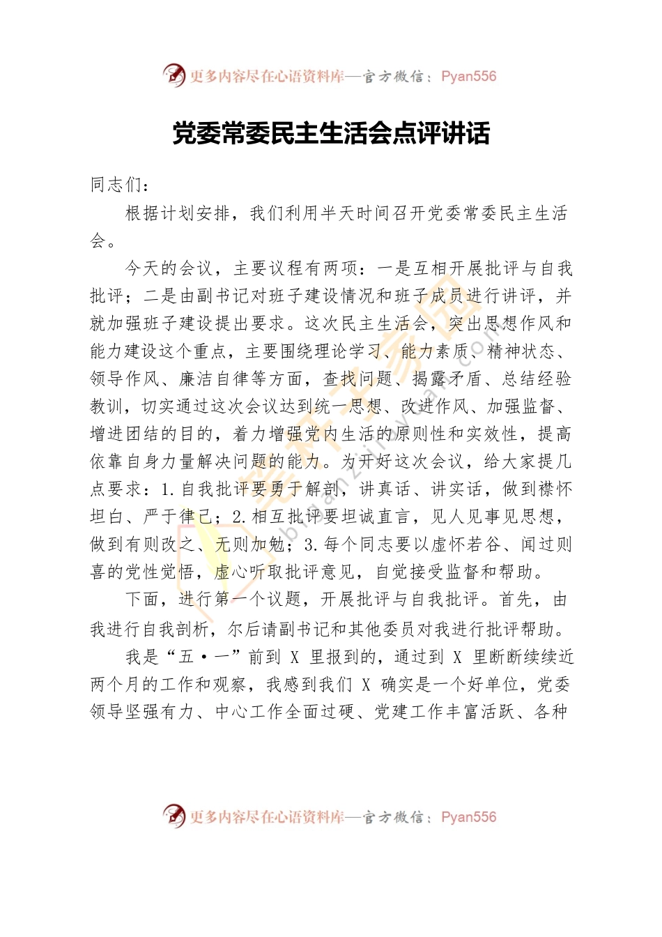 党委常委民主生活会点评讲话.docx_第1页