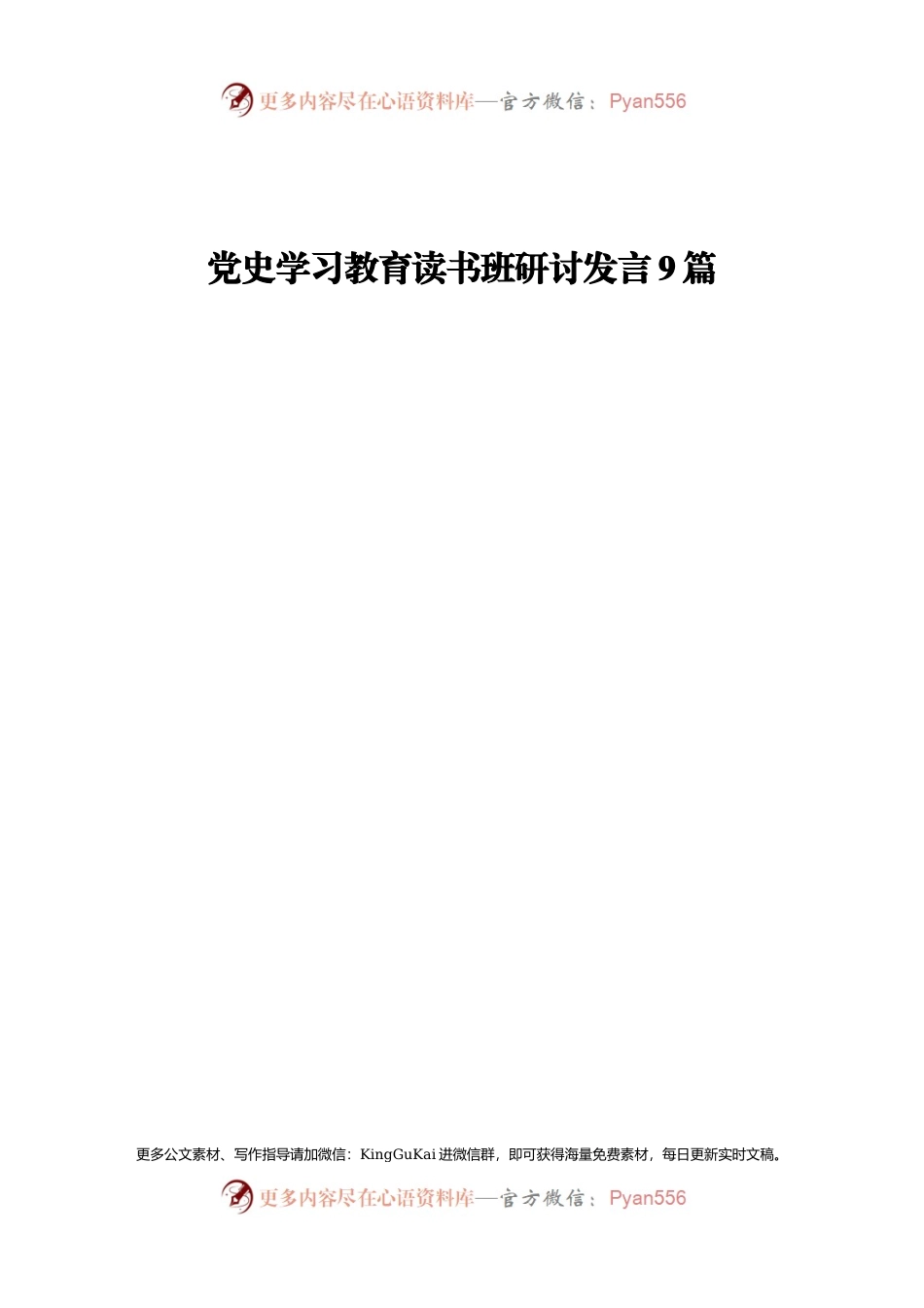 党史学习教育读书班研讨发言9篇.docx_第1页