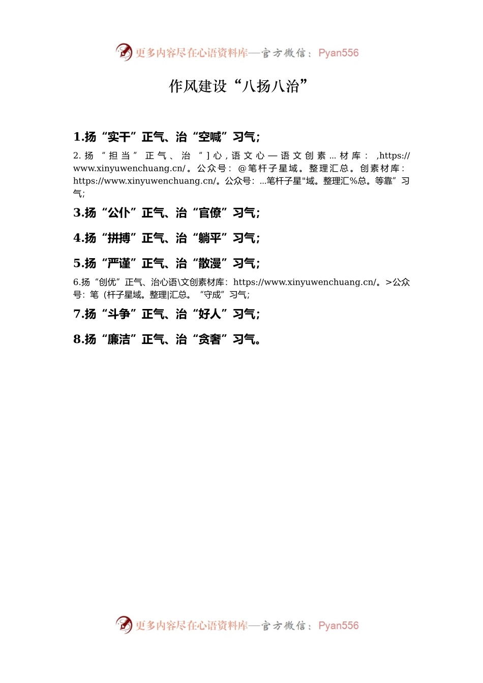 作风建设“八扬八治”.docx_第1页