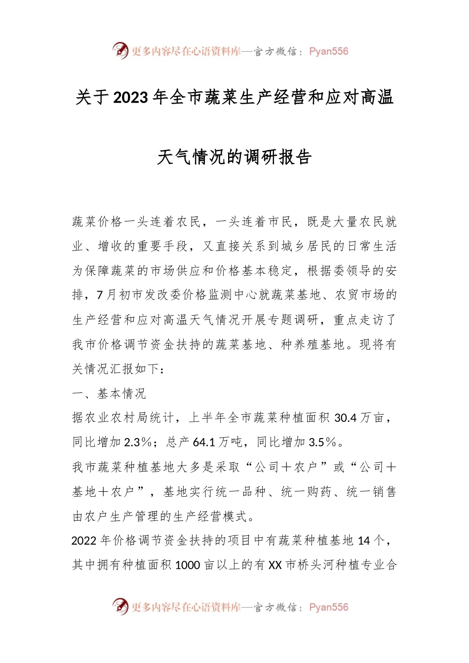 关于2023年全市蔬菜生产经营和应对高温天气情况的调研报告.docx_第1页