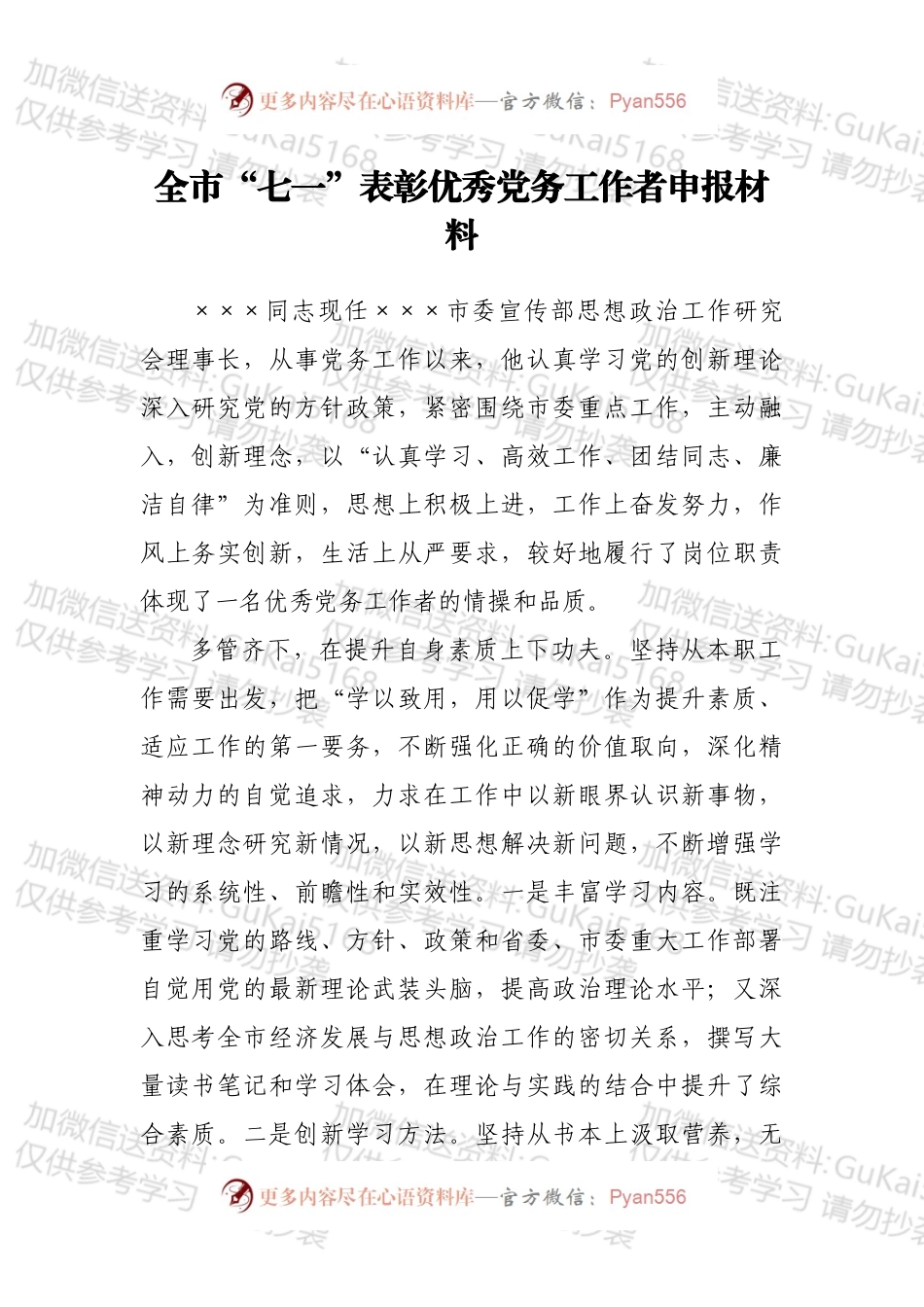 全市“七一”表彰优秀党务工作者申报材料.docx_第1页