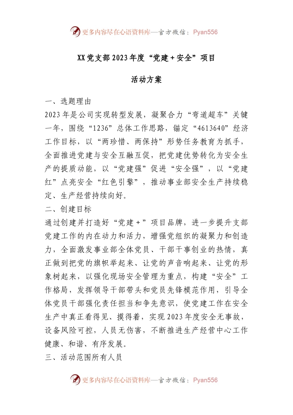 党支部2023年度“党建＋安全”项目活动方案.docx_第1页