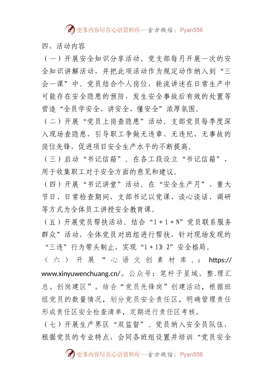 党支部2023年度“党建＋安全”项目活动方案.docx_第2页
