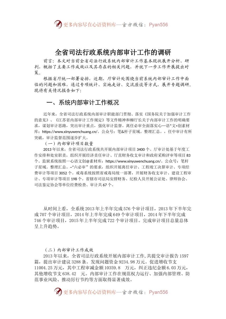 全省司法行政系统内部审计工作的调研.docx_第1页
