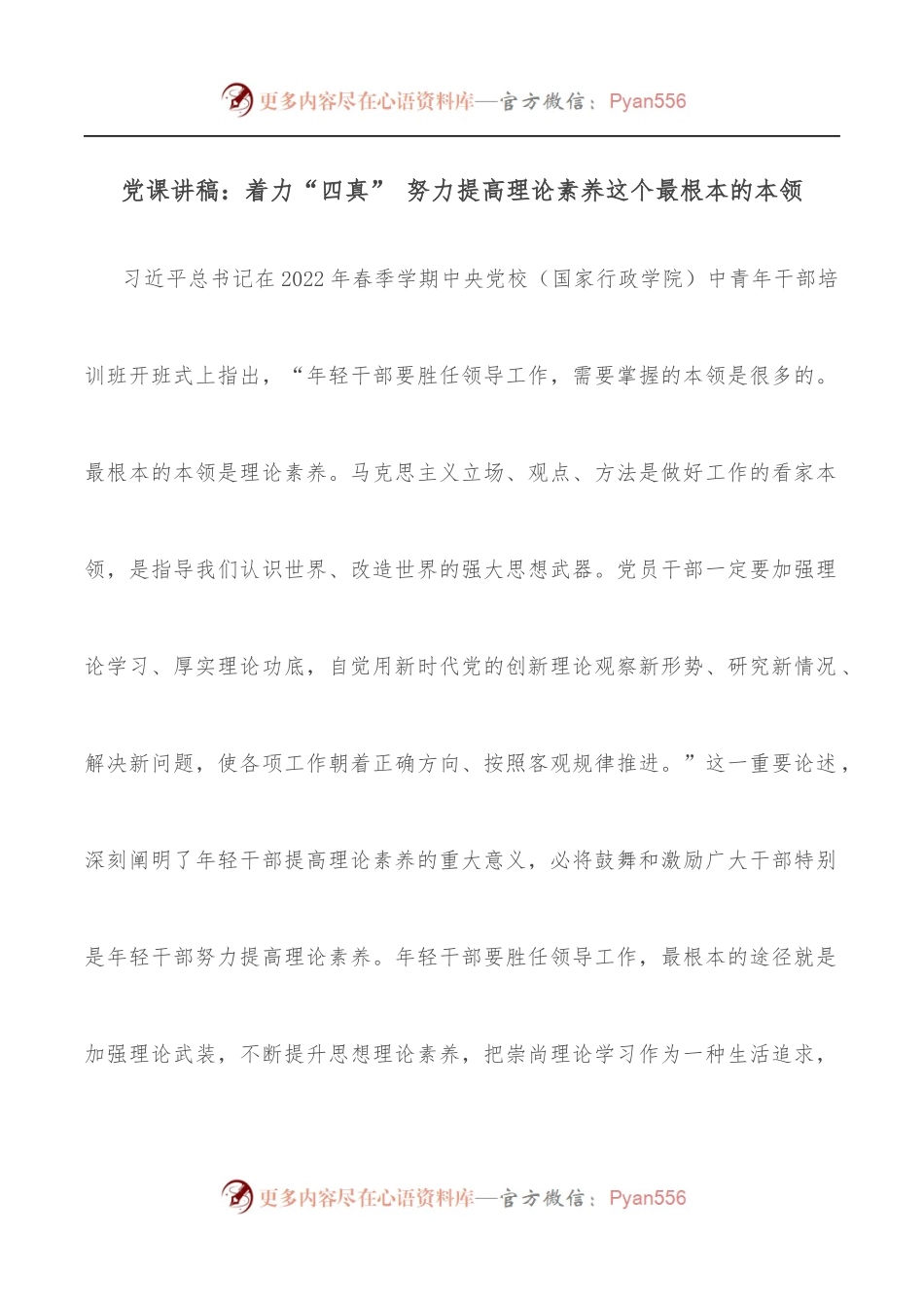 党课讲稿：着力“四真” 努力提高理论素养这个最根本的本领.docx_第1页