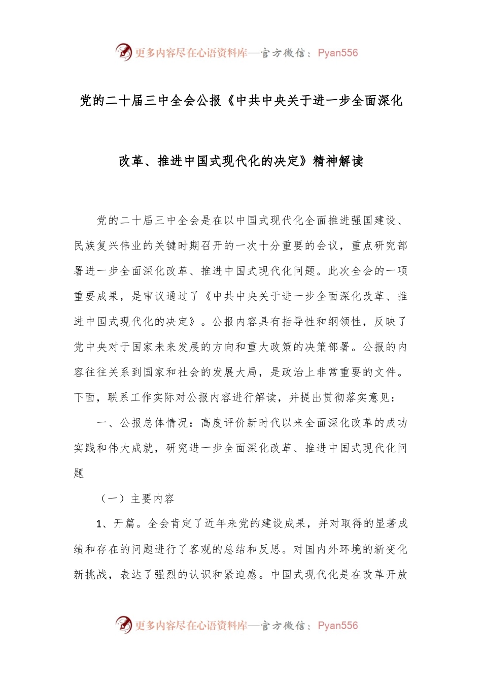 党的二 十届三 中全会公报《中共中央关于进一步全面深化改革、推进中国式现代化的决定》精神解读.docx_第1页