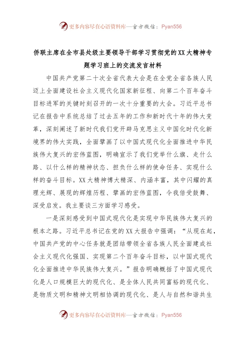 侨联主席在全市县处级主要领导干部学习贯彻党的XX大精神专题学习班上的交流发言材料.docx_第1页