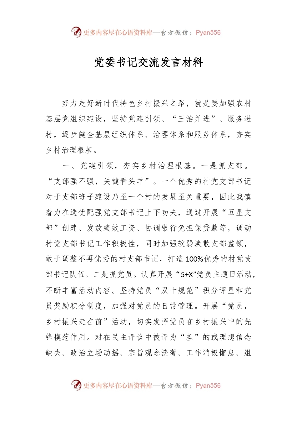 党委书记交流发言材料.docx_第1页