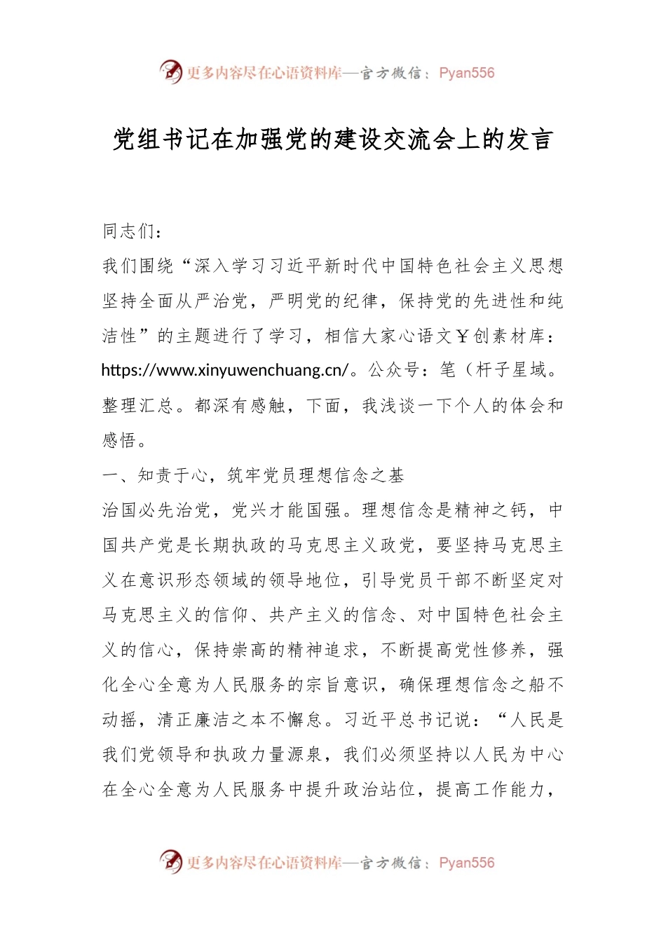 党组书记在加强党的建设交流会上的发言.docx_第1页
