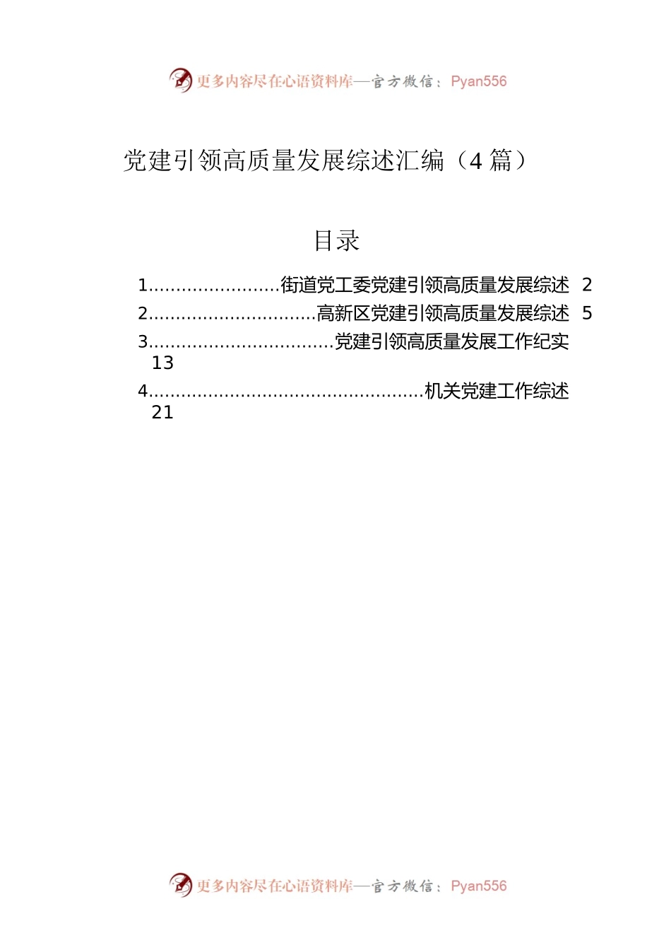 党建引领高质量发展.docx_第1页