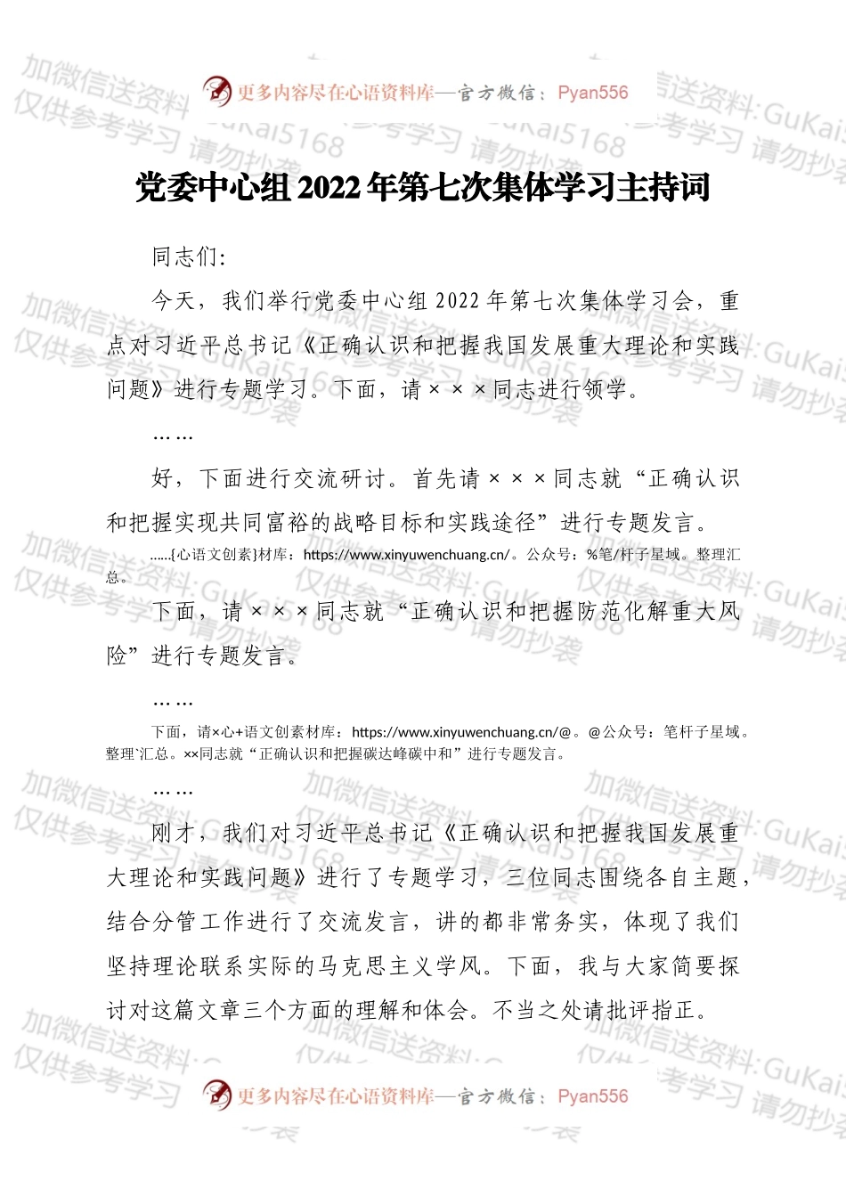 党委中心组集体学习《正确认识和把握我国发展重大理论和实践问题》主持词&总结讲话.docx_第1页