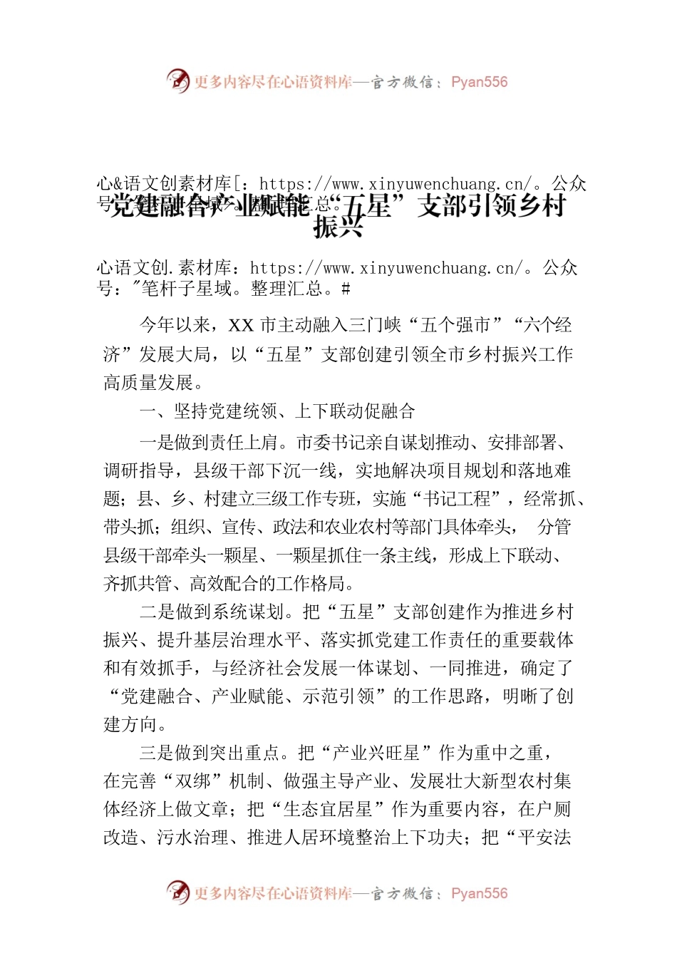 党建融合产业赋能 “五星”支部引领乡村振兴.docx_第1页