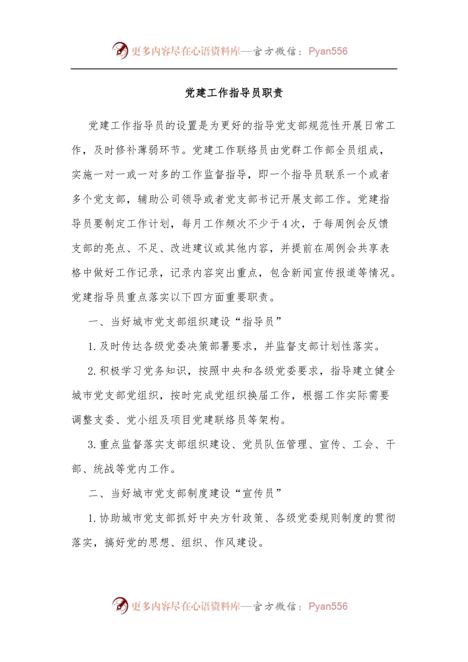 党建工作指导员职责.docx_第1页