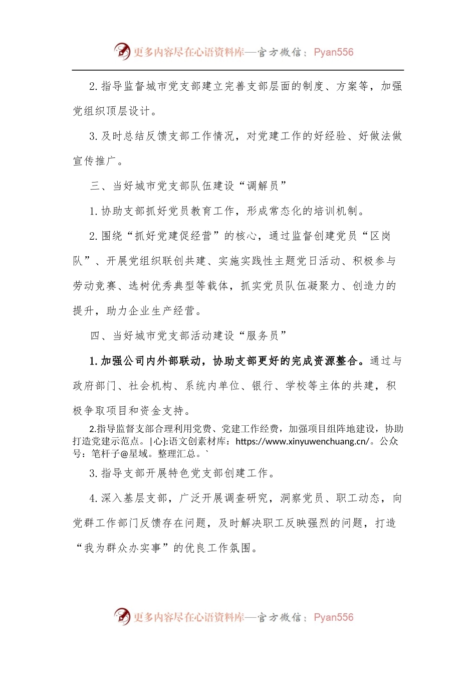 党建工作指导员职责.docx_第2页