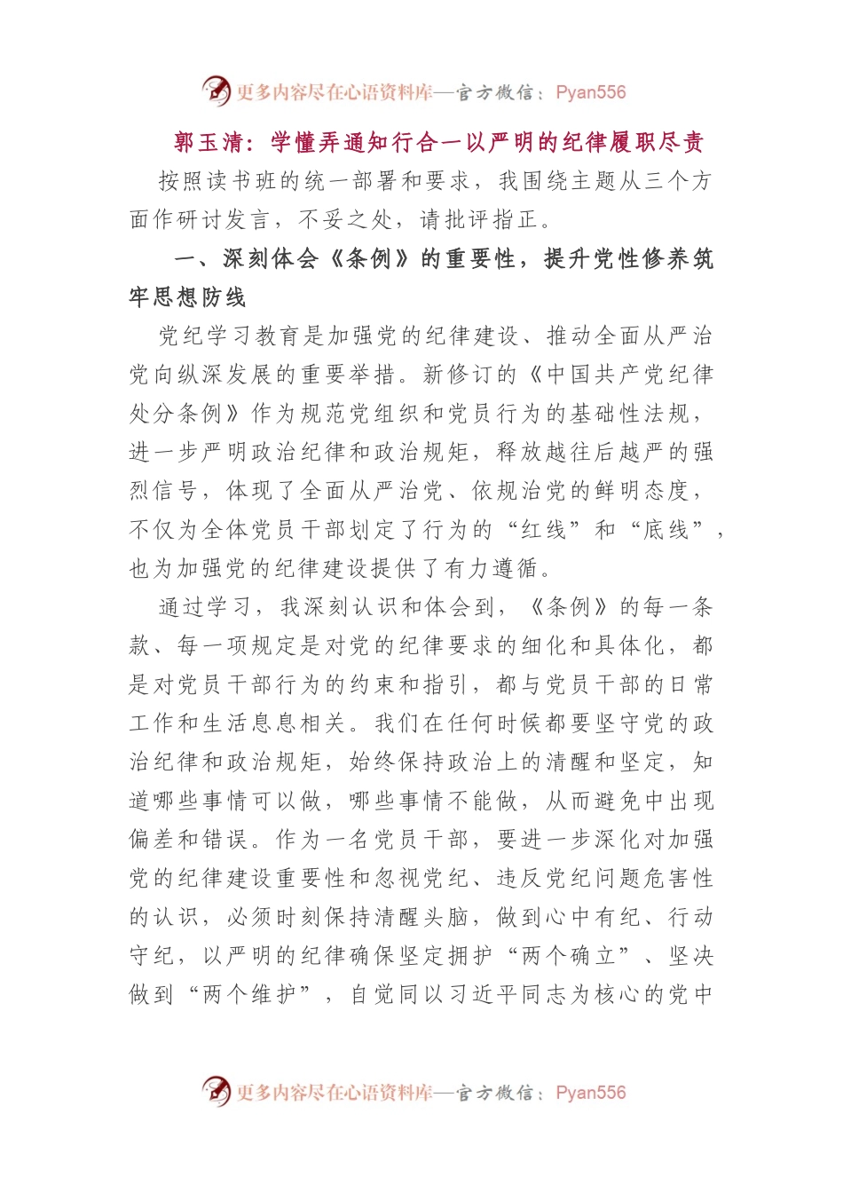 党纪学习教育读书班专题研讨发言（5篇）.docx_第1页