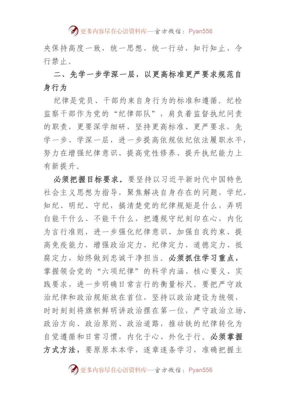 党纪学习教育读书班专题研讨发言（5篇）.docx_第2页