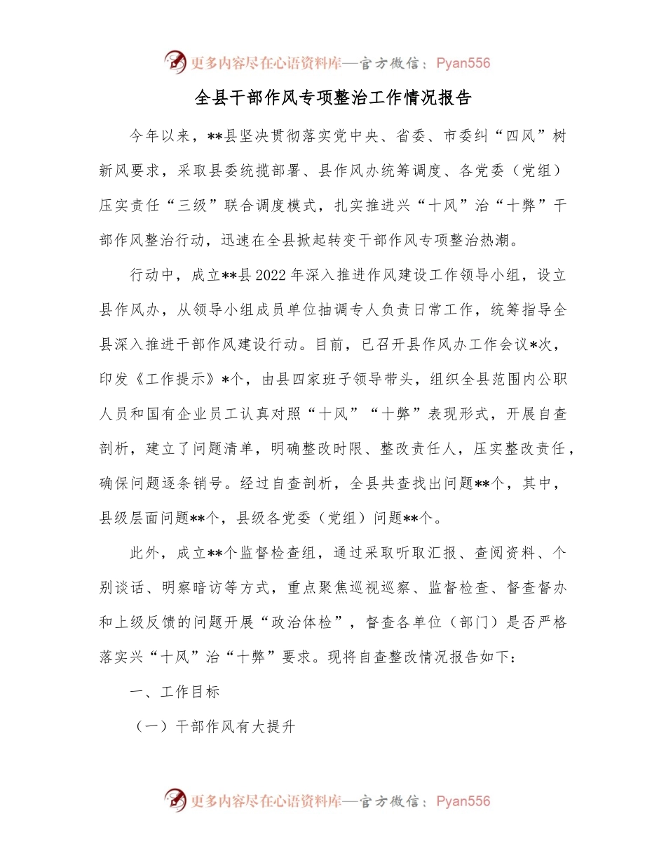 全县干部作风专项整治工作情况报告.docx_第1页