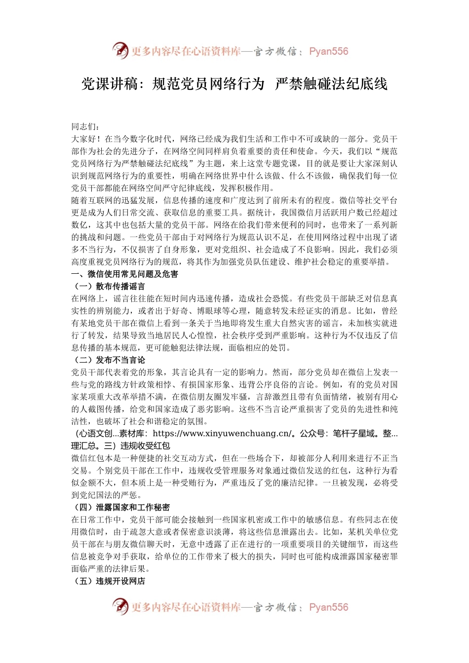 党课讲稿：规范党员网络行为  严禁触碰法纪底线.docx_第1页