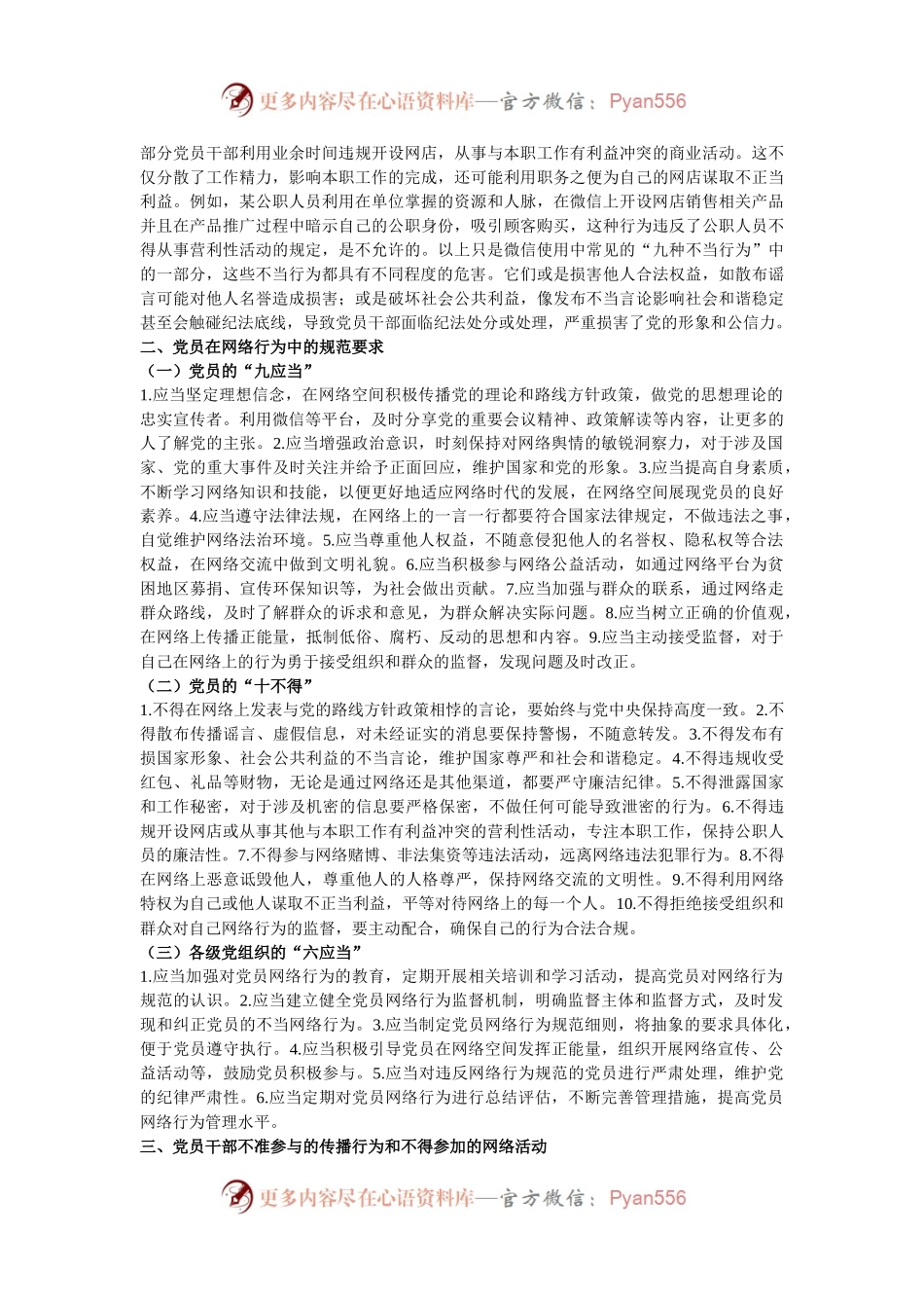 党课讲稿：规范党员网络行为  严禁触碰法纪底线.docx_第2页