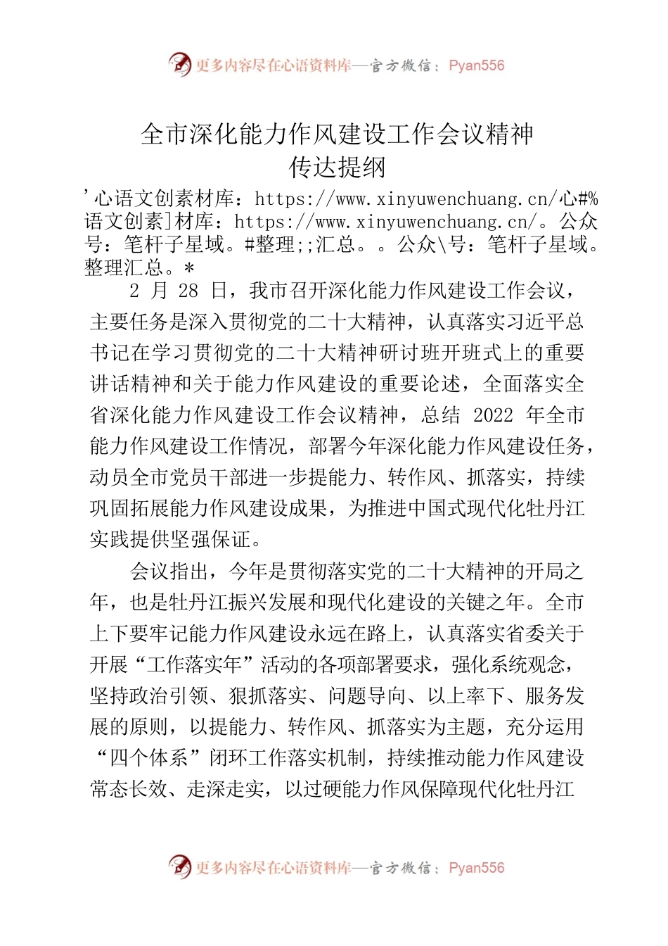 全市深化能力作风建设工作会议精神传达提纲.docx_第1页