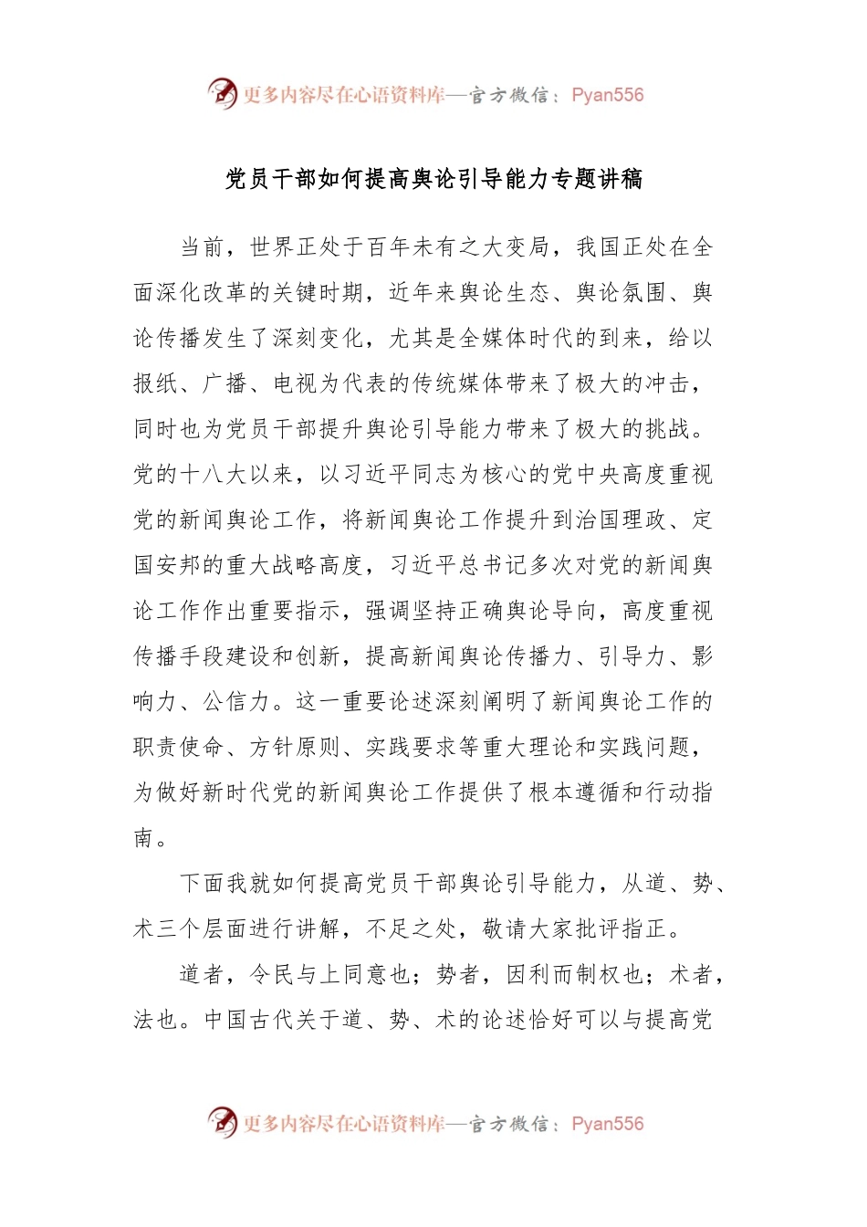 党员干部如何提高舆论引导能力专题讲稿.docx_第1页