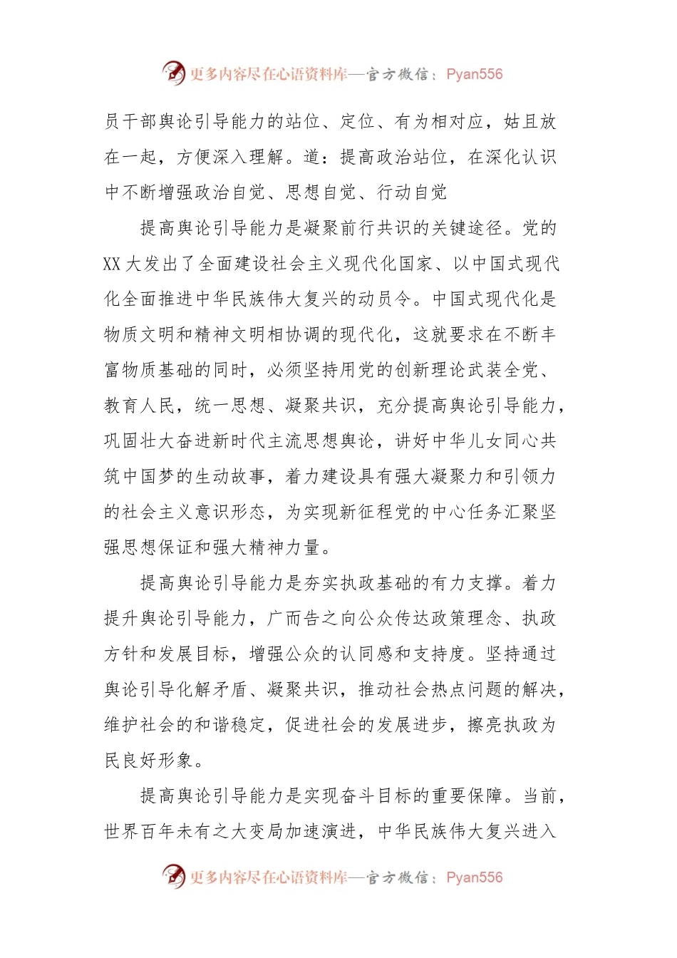 党员干部如何提高舆论引导能力专题讲稿.docx_第2页