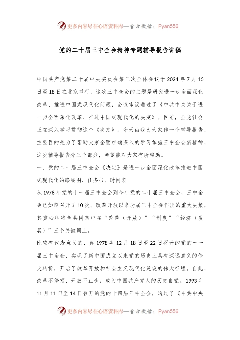 党的二十届三中全会精神专题辅导报告讲稿.docx_第1页