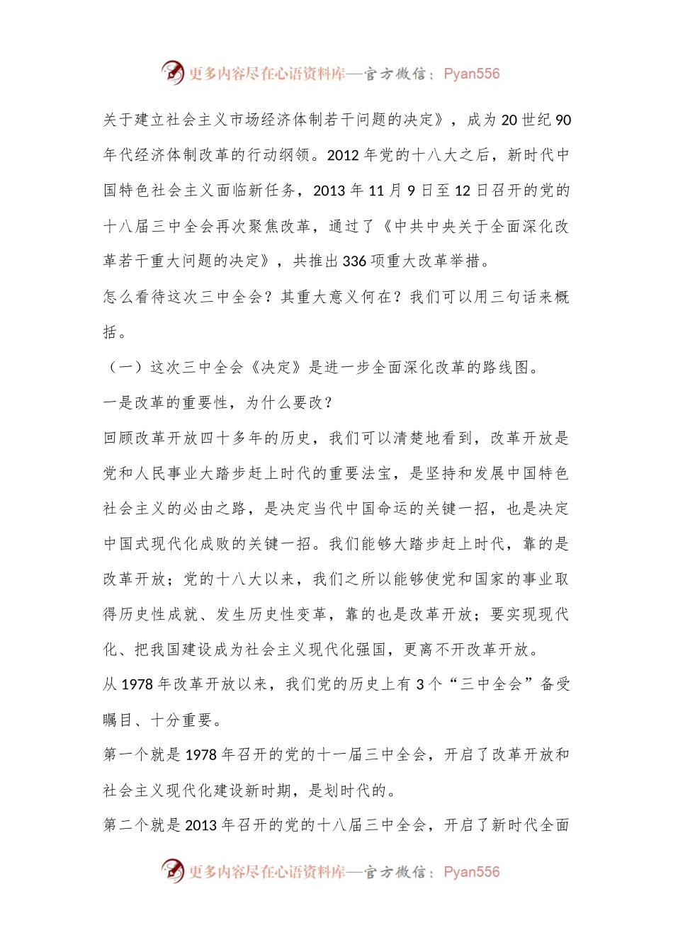 党的二十届三中全会精神专题辅导报告讲稿.docx_第2页