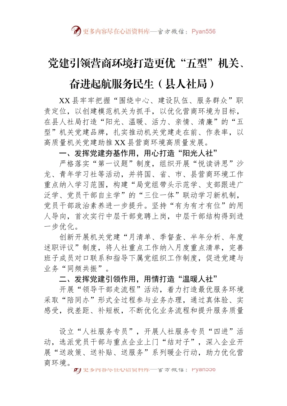 党建引领营商环境打造更优“五型”机关、奋进起航服务民生（县人社局）.docx_第1页