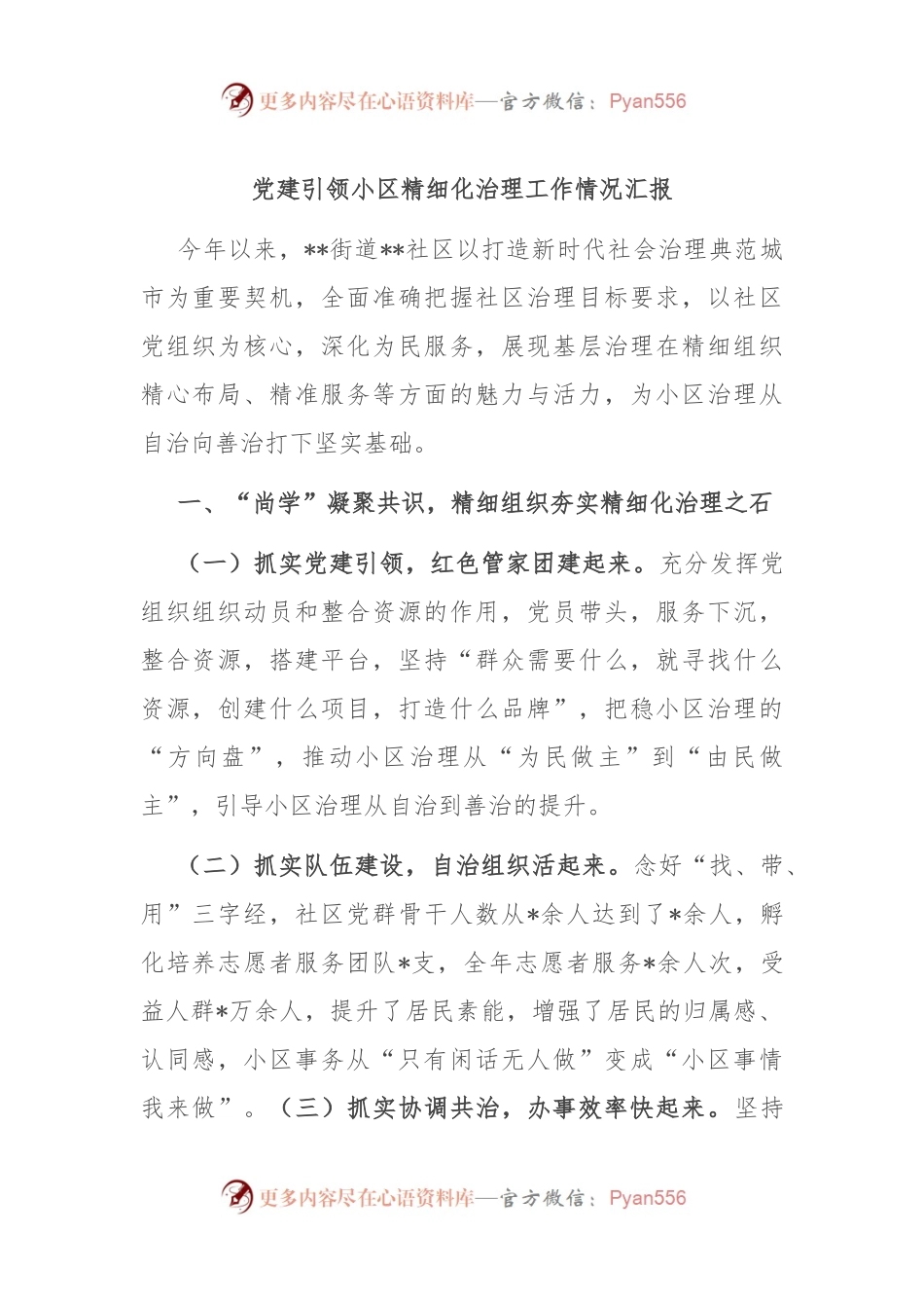 党建引领小区精细化治理工作情况汇报.docx_第1页
