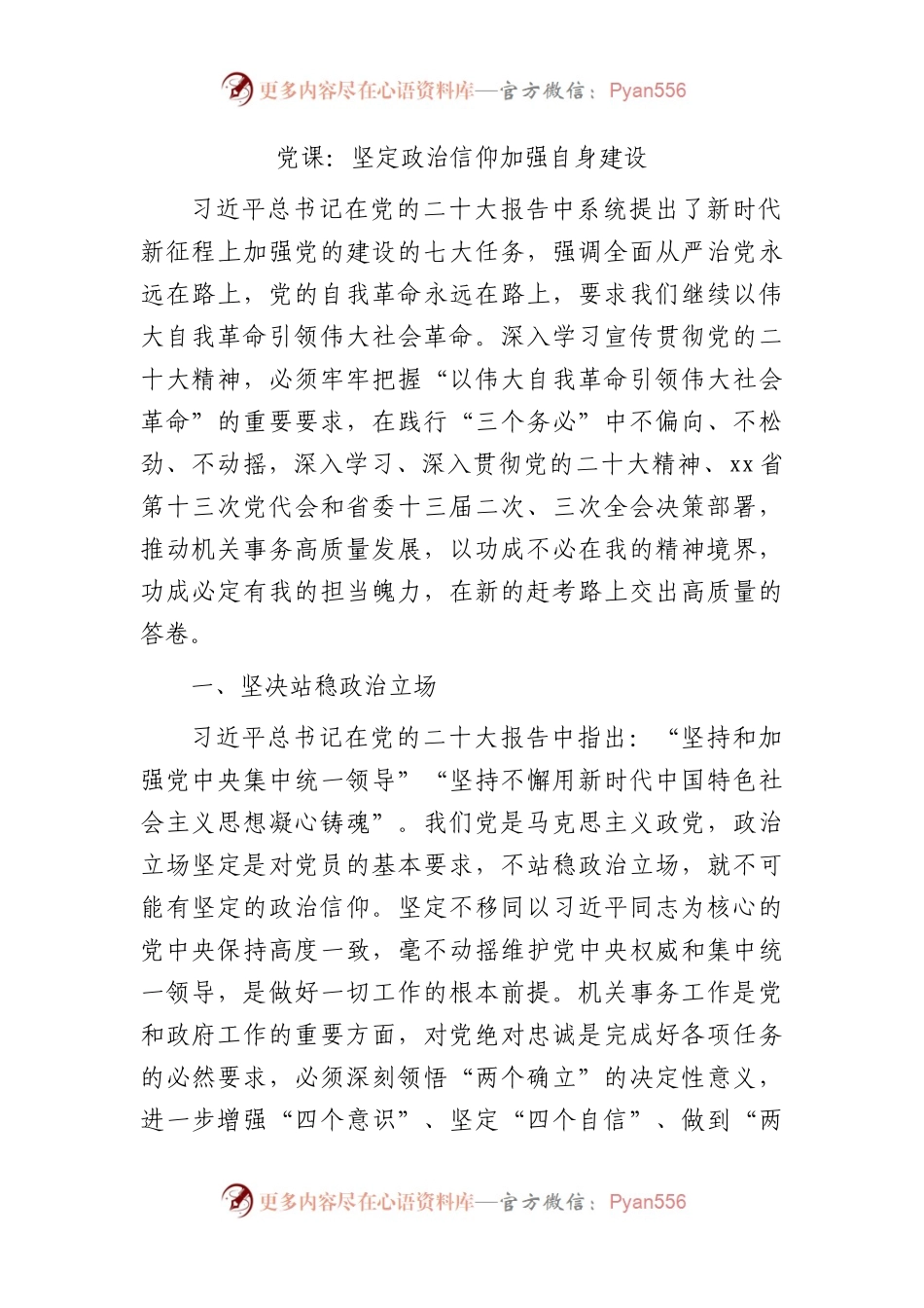 党课：坚定政治信仰  加强自身建设2400字.docx_第1页