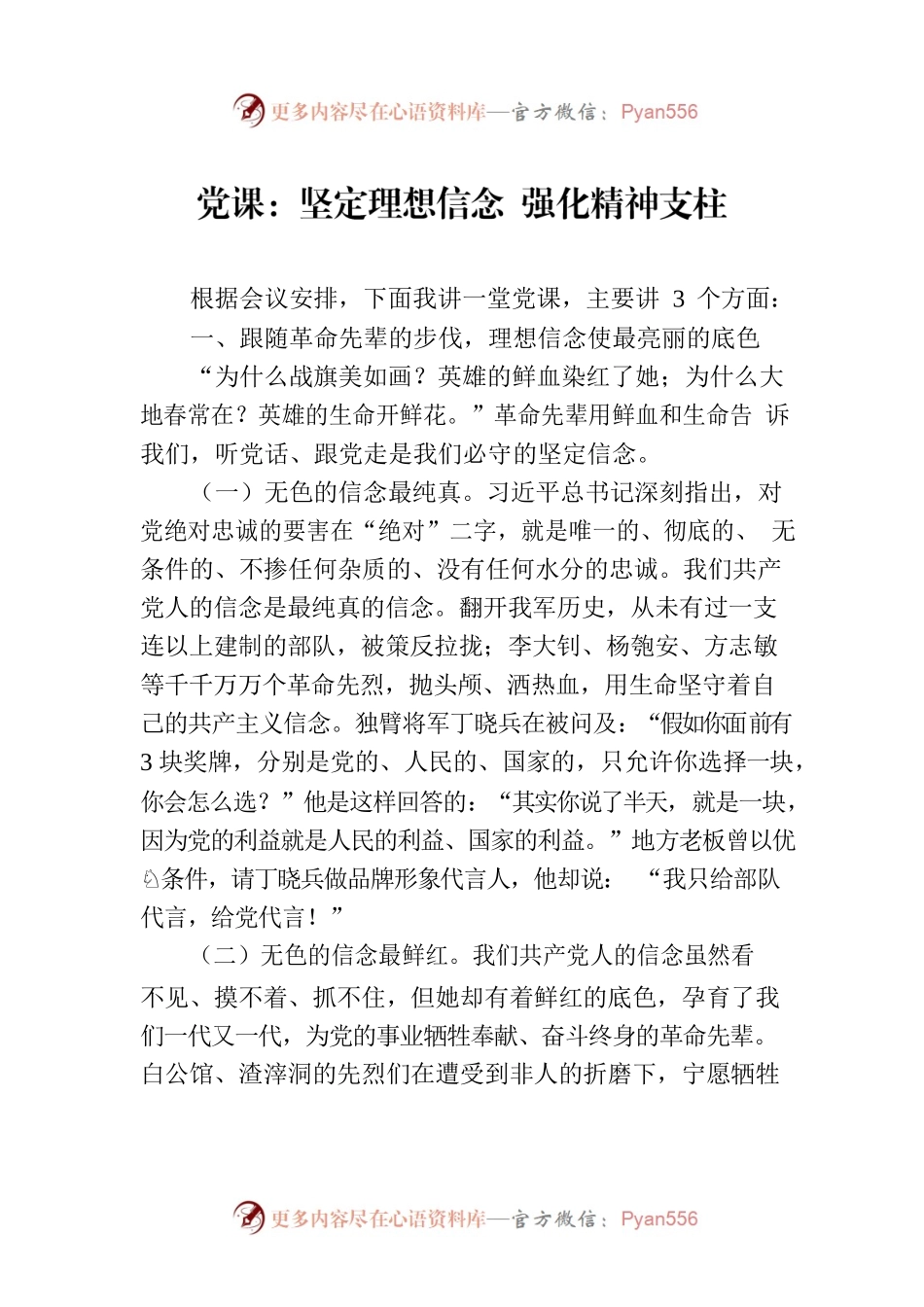 党课：坚定理想信念 强化精神支柱.docx_第1页