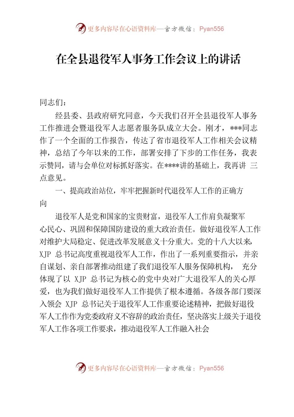 全县退役军人事务工作会议讲话.docx_第1页
