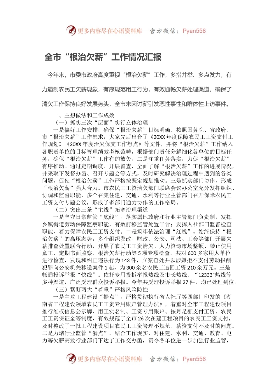 全市“根治欠薪”工作情况汇报.docx_第1页