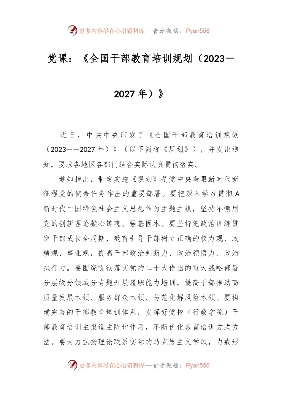 党课：《全国干部教育培训规划（2023－2027年）》.docx_第1页